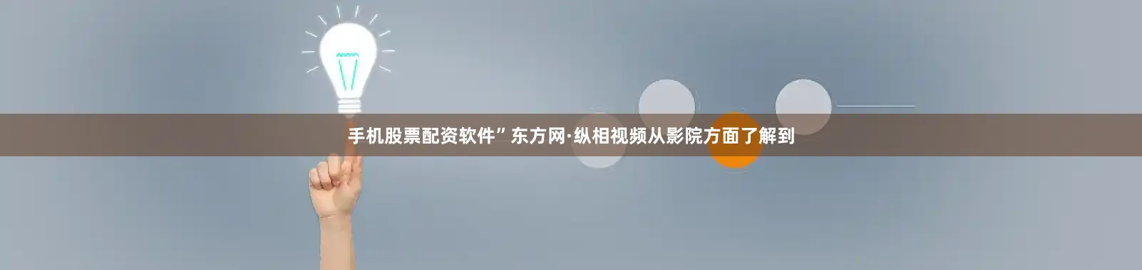 手机股票配资软件”东方网·纵相视频从影院方面了解到