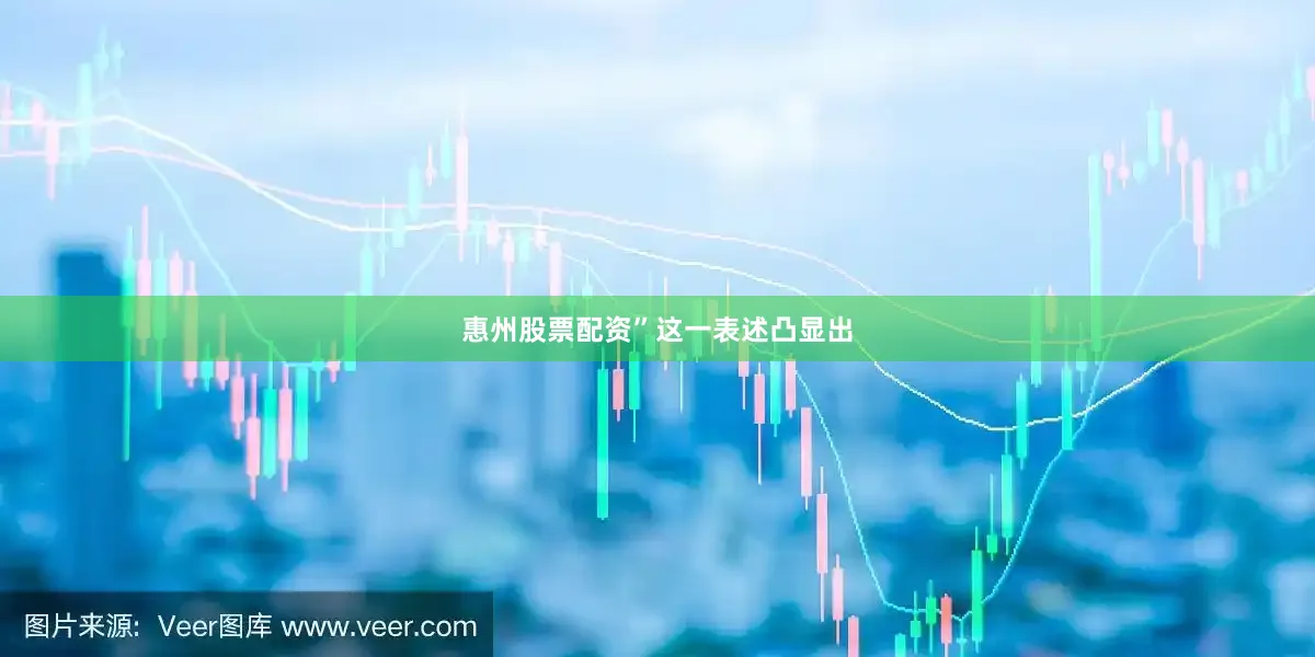 惠州股票配资”　　这一表述凸显出
