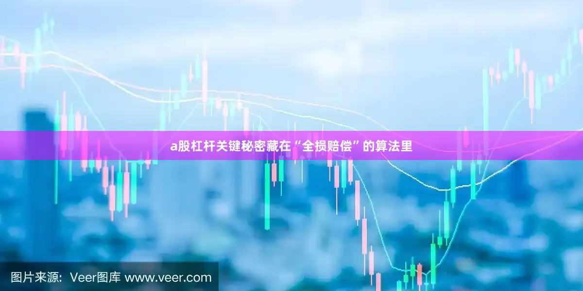 a股杠杆关键秘密藏在“全损赔偿”的算法里
