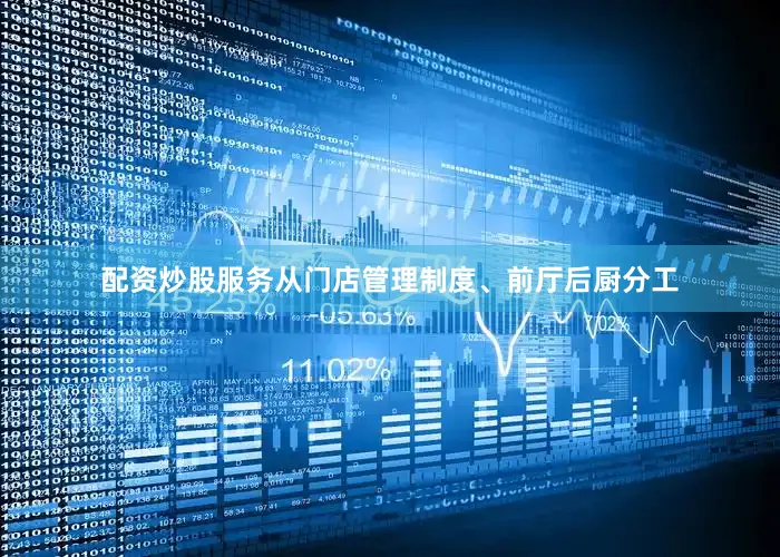 配资炒股服务从门店管理制度、前厅后厨分工