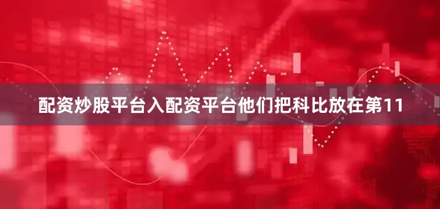 配资炒股平台入配资平台他们把科比放在第11