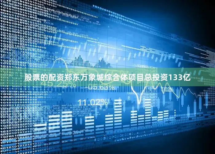 股票的配资郑东万象城综合体项目总投资133亿